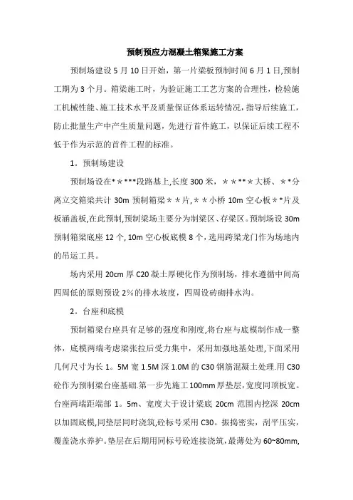 预制预应力混凝土箱梁施工方案