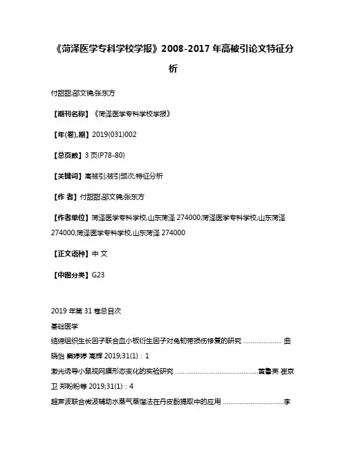 《菏泽医学专科学校学报》2008-2017年高被引论文特征分析