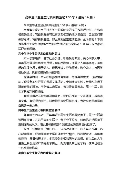 高中生毕业生登记表自我鉴定100字（通用14篇）
