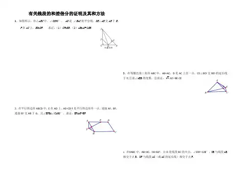 有关线段和差倍分的证明及其和方法