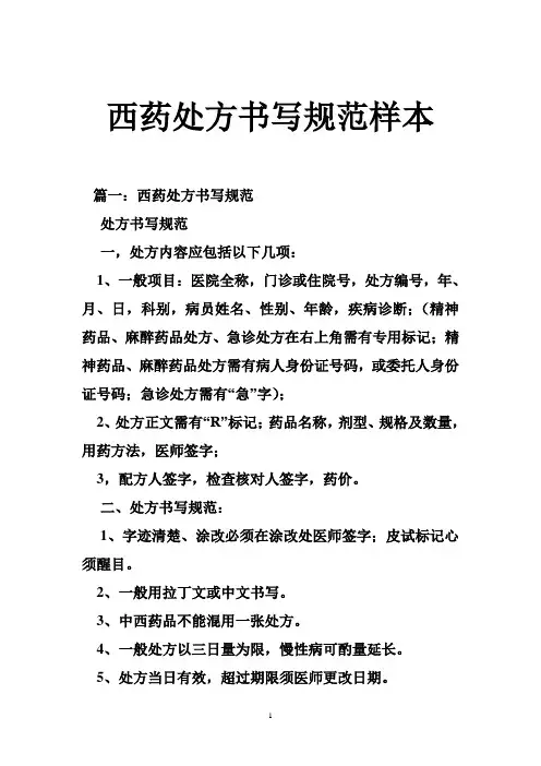 西药处方书写规范样本