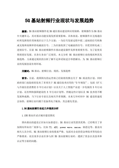 5G基站射频行业现状与发展趋势