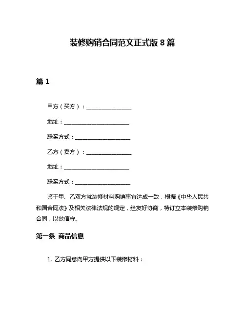 装修购销合同范文正式版8篇
