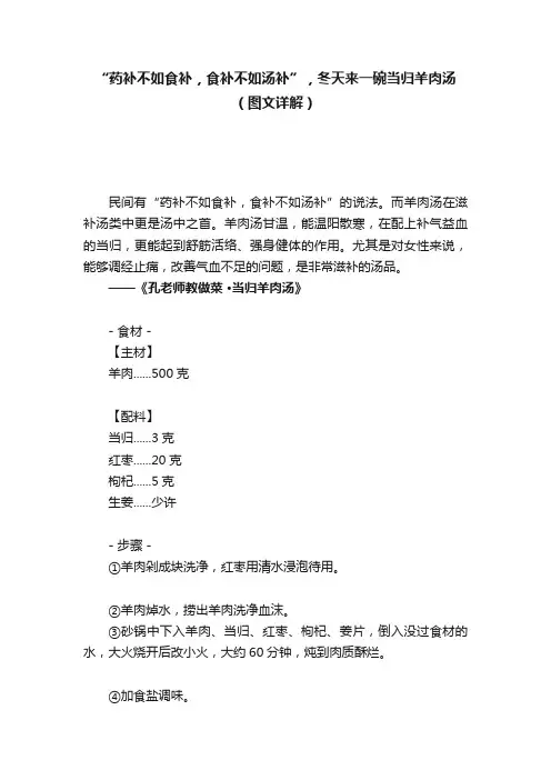 “药补不如食补，食补不如汤补”，冬天来一碗当归羊肉汤（图文详解）