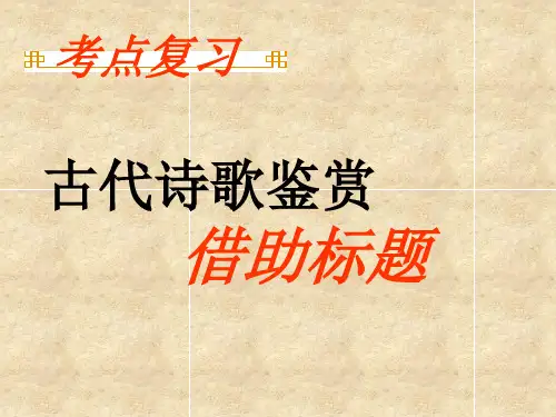 古代诗歌鉴赏——考点复习