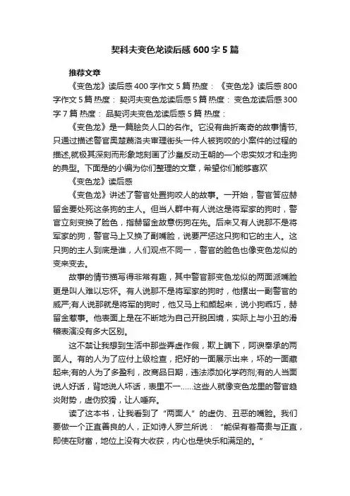 契科夫变色龙读后感600字5篇
