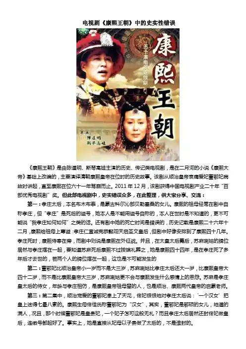 电视剧《康熙王朝》中的史实性错误