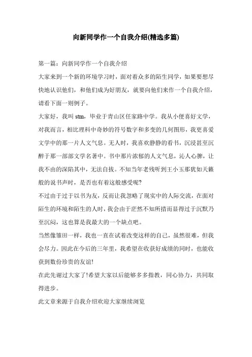 向新同学作一个自我介绍(精选多篇)