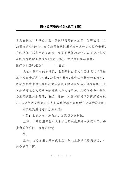 医疗诊所整改报告(通用8篇)