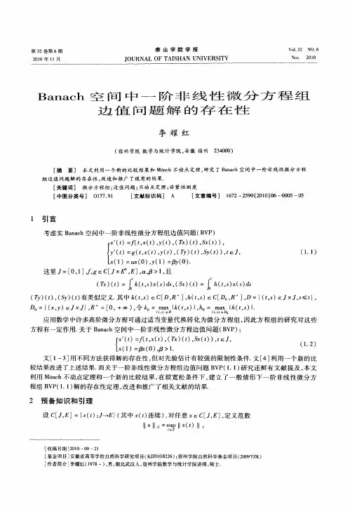 Banach空间中一阶非线性微分方程组边值问题解的存在性