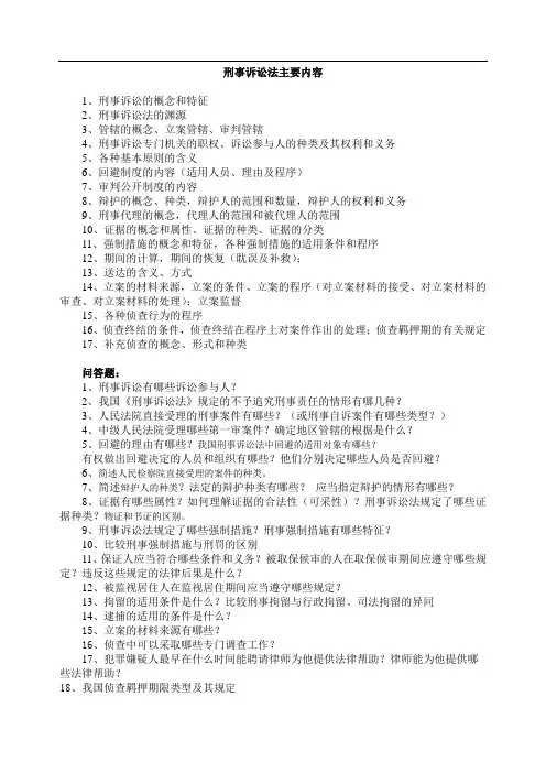 刑事诉讼法主要内容