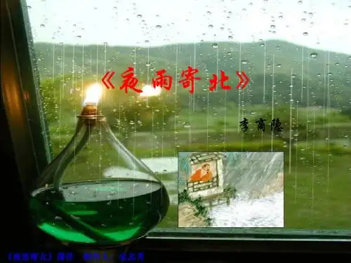 夜雨寄北PPT课件8 人教版 (共10张PPT)