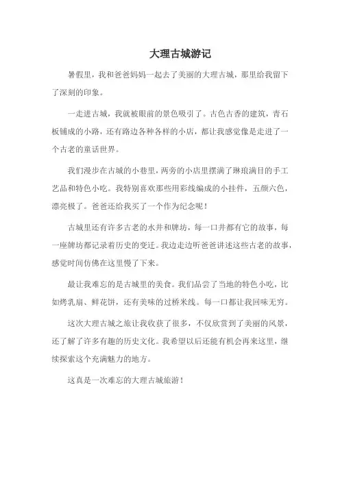 大理古城游记,四年级作文