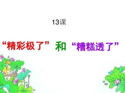 六年级语文上册第13课“精彩极了”和“糟糕透了”ppt课件语文S版