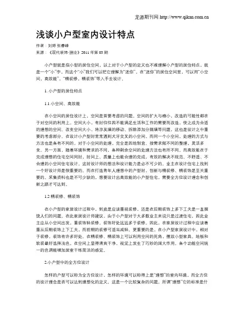 浅谈小户型室内设计特点