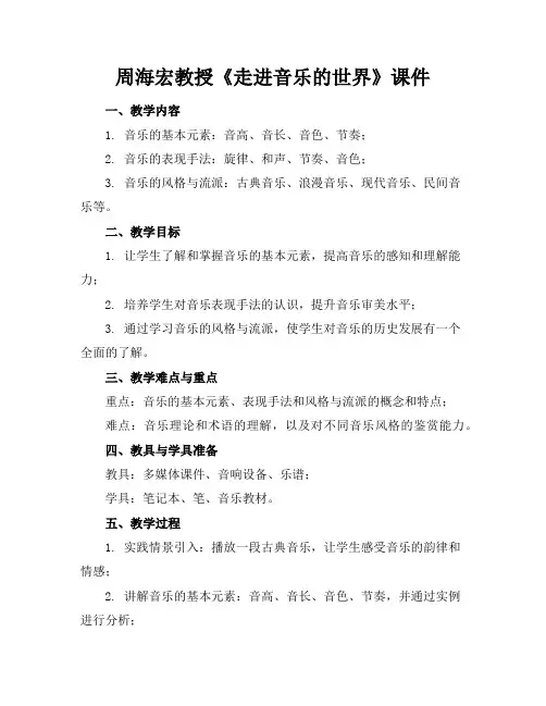 周海宏教授《走进音乐的世界》课件