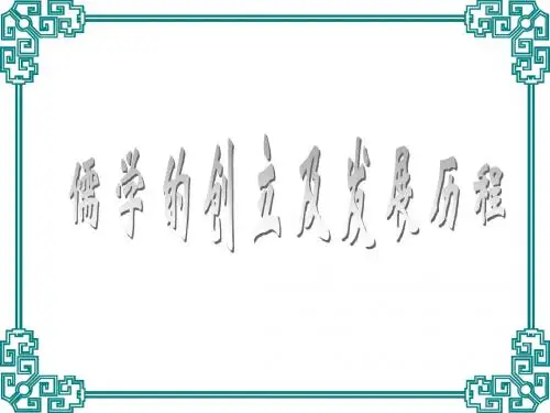 儒学的创及发展程