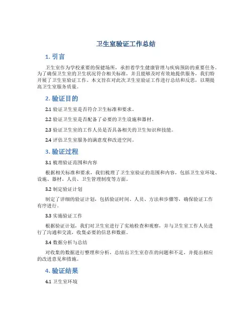 卫生室验证工作总结