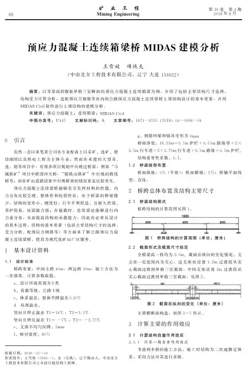 预应力混凝土连续箱梁桥MIDAS建模分析