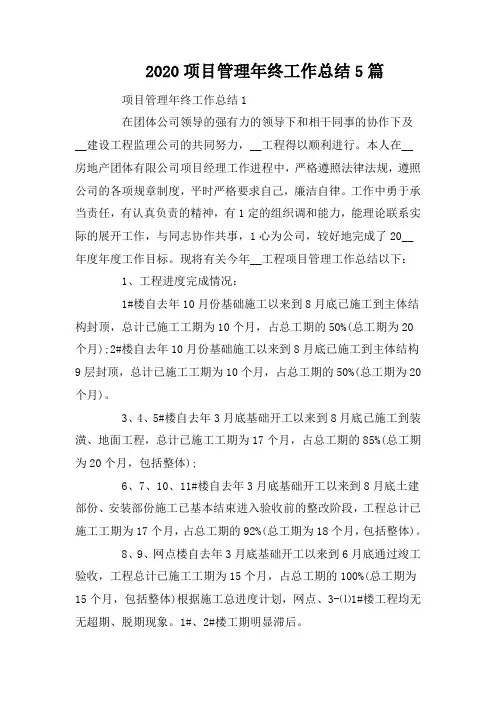 2020项目管理年终工作总结5篇