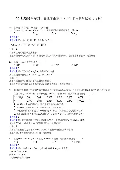 四川省绵阳市2018-2019学年高三(上)期末数学试卷(文科)解析版