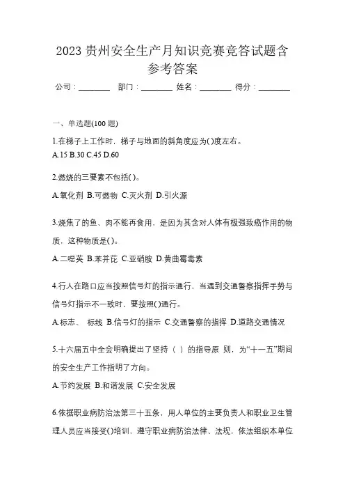 2023贵州安全生产月知识竞赛竞答试题含参考答案
