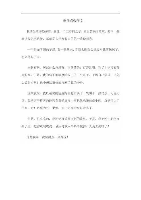 制作点心作文