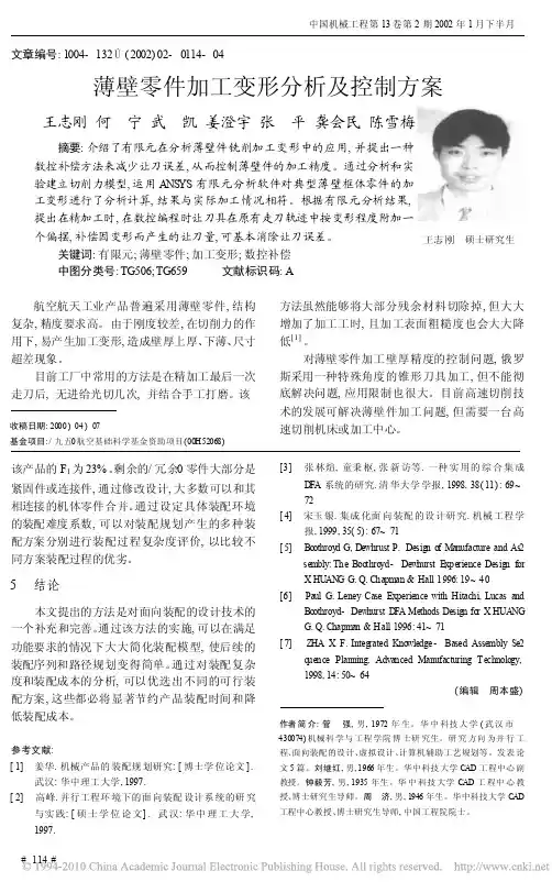 薄壁零件加工变形分析及控制方案