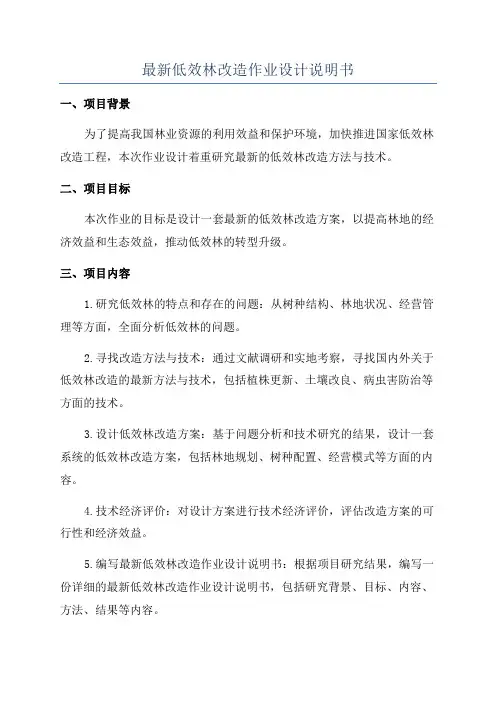 最新低效林改造作业设计说明书