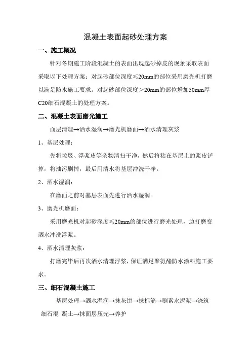 混凝土表面起砂处理方案