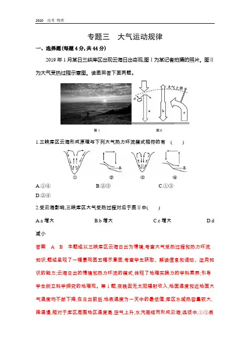 2020届高考地理课标版二轮复习训练题：专题三 大气运动规律 