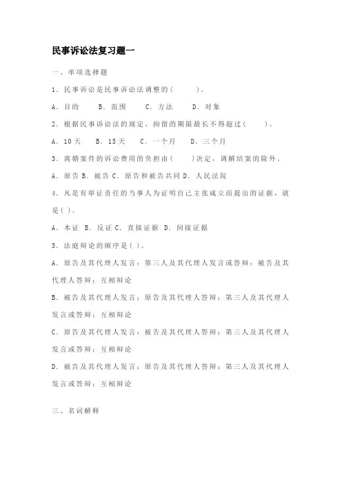 青岛理工大学民事诉讼法复习题一期末试题及参考答案