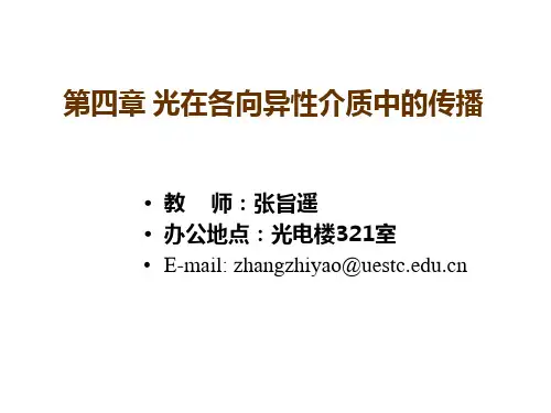第四章 光在各向异性介质中的传播