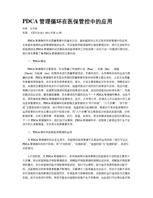 PDCA管理循环在医保管控中的应用