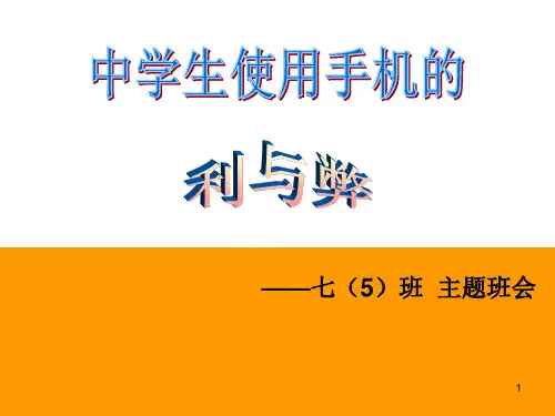 使用手机的利弊主题班会ppt课件