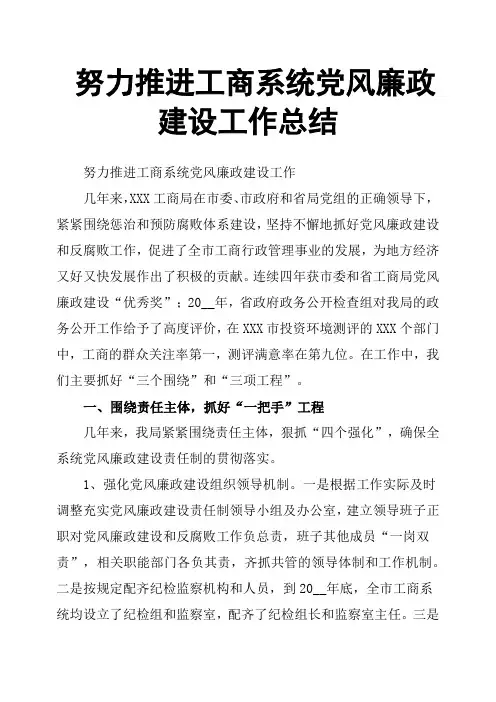 努力推进工商系统党风廉政建设工作总结