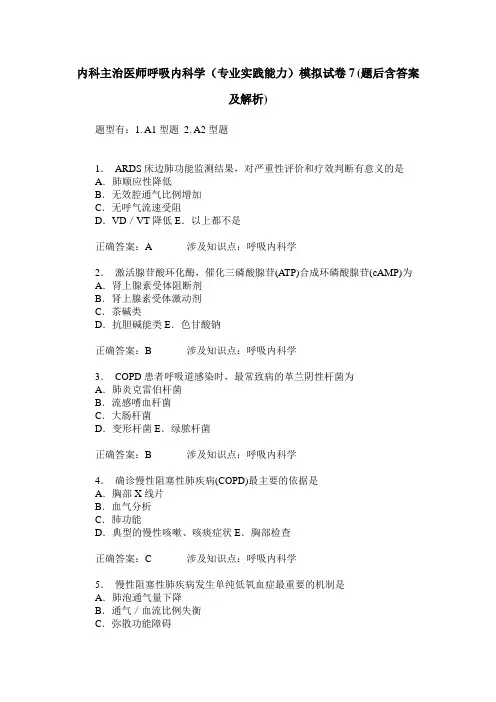 内科主治医师呼吸内科学(专业实践能力)模拟试卷7(题后含答案及解析)