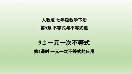 9.2 一元一次不等式(第2课时 一元一次不等式的应用)七年级数学下册同步备课系列(人教版)