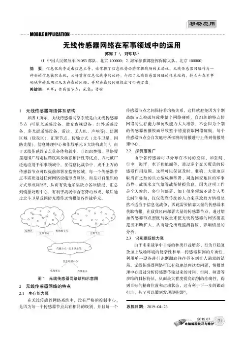 无线传感器网络在军事领域中的运用