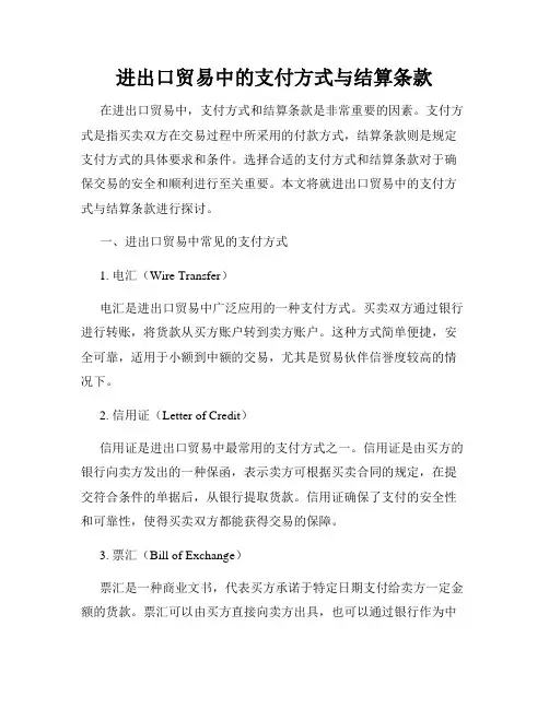 进出口贸易中的支付方式与结算条款