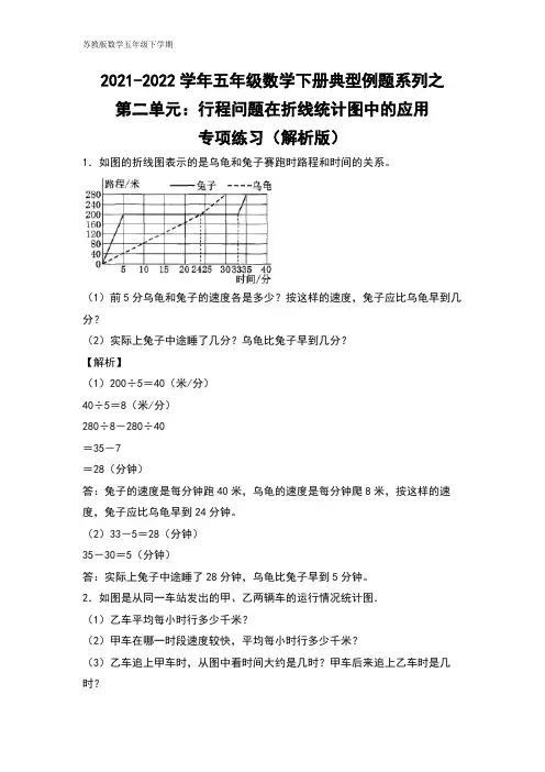 五年级数学下册典型例题系列之第二单元：行程问题在折线统计图中的应用专项练习(解析版)苏教版