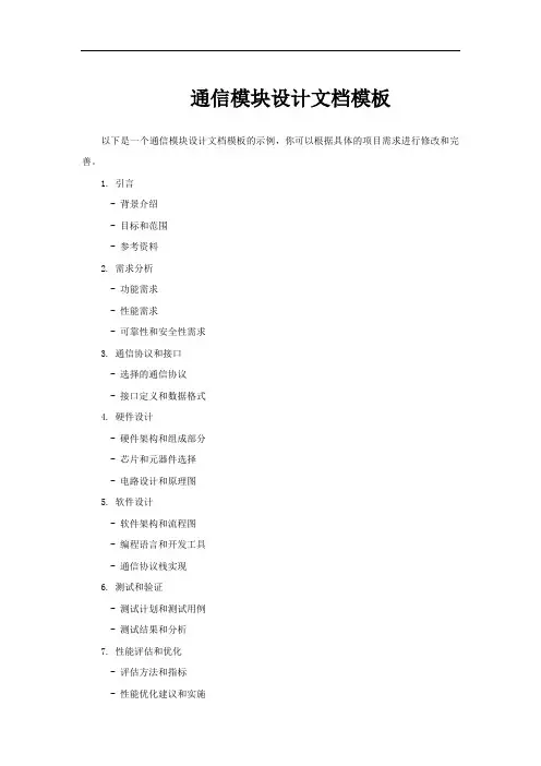 通信模块设计文档模板