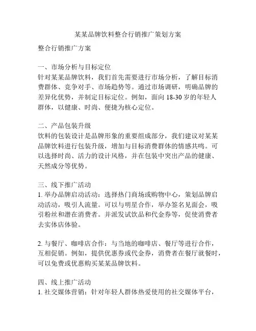 某某品牌饮料整合行销推广策划方案