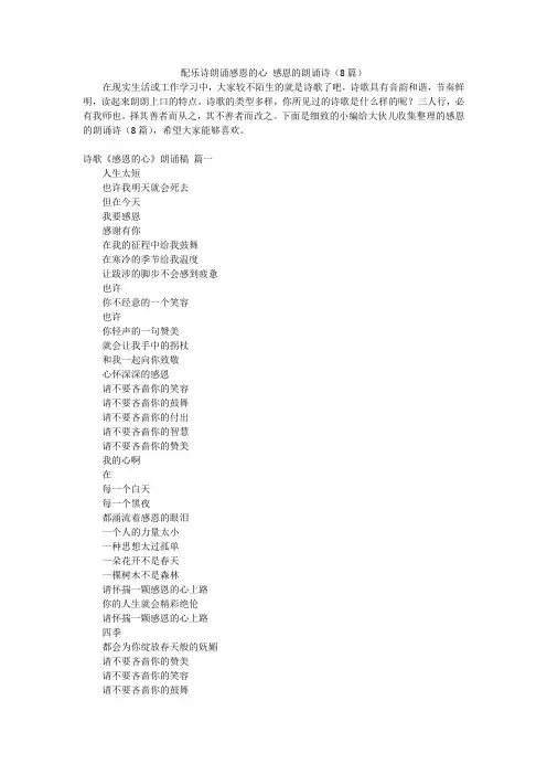 配乐诗朗诵感恩的心 感恩的朗诵诗(8篇)