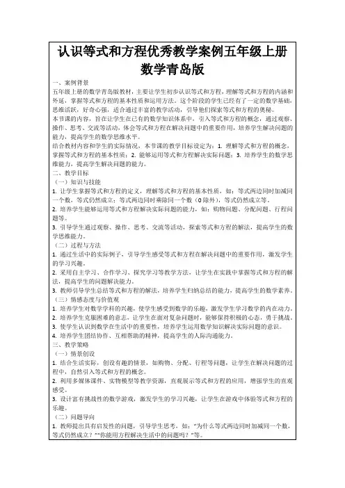 认识等式和方程优秀教学案例五年级上册数学青岛版