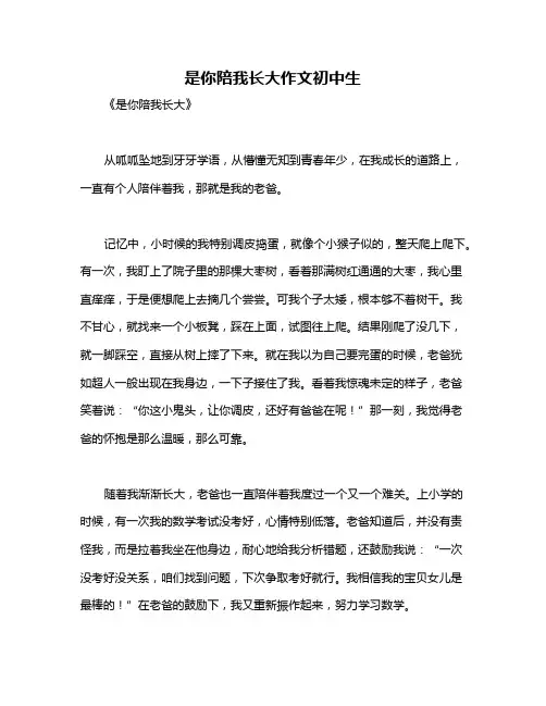 是你陪我长大作文初中生