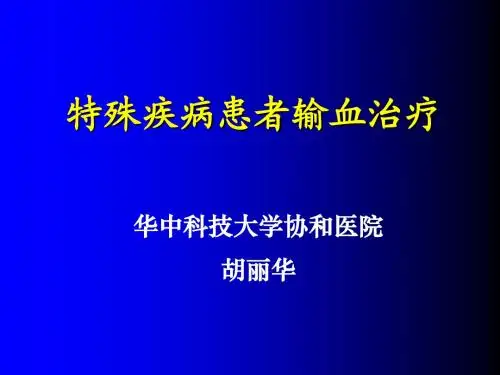 特殊疾病患者输血治疗