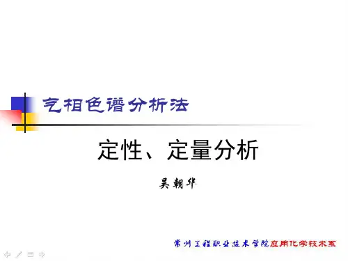 气相色谱分析法-定性定量分析