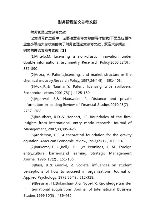 财务管理论文参考文献