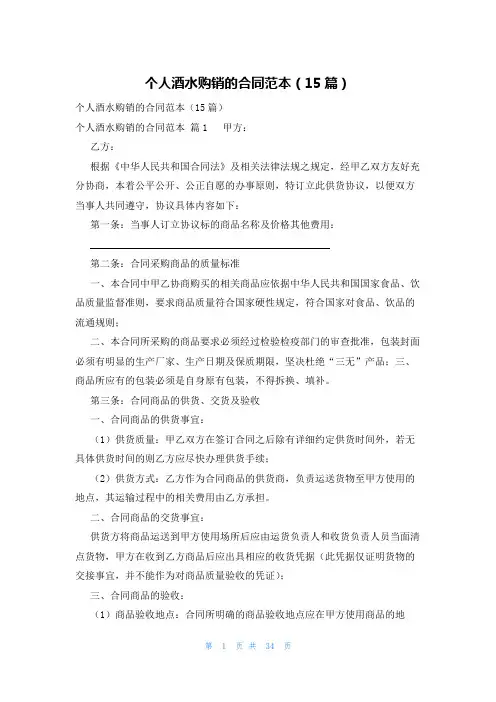 个人酒水购销的合同范本(15篇)